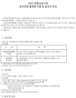 2017 문화나눔사업 공유문화 플랫폼 이름 및 슬로건 공모전(대상:부산시민 외).