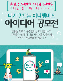 하나멤버스 내가 만드는 하나멤버스 아이디어 공모전.