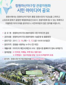 창원마산야구장 관광자원화 시민 아이디어 공모전