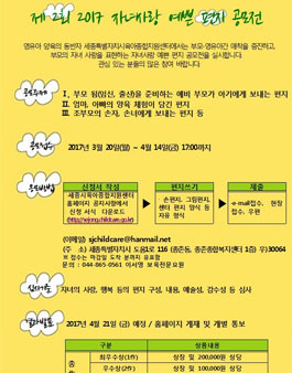 세종시 육아종합지원센터 2017년 제2회 자녀사랑 예쁜 편지 공모전.