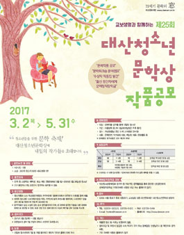 2017 제25회 대산청소년문학상.