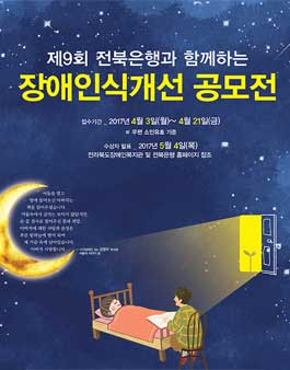 2017년 제9회 전북은행과 함께하는 장애인식개선 공모전(대상:전북도민).