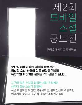 카카오페이지 X 다산북스 제2회 모바일 소설 공모전.