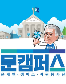 문재인 캠퍼스 자원봉사단 모집.