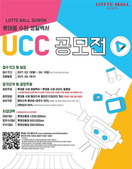 롯데몰수원생활백서 UCC공모전   .