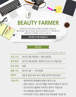 땡큐파머 뷰티파머 3기 모집.