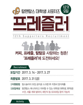 탐앤탐스 대학생 서포터즈 프레즐러 12기 모집.