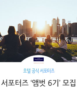 그랜드 앰배서더 서울 호텔 앰벗 6기 모집.