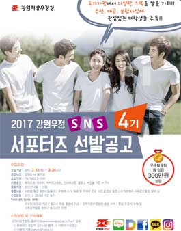 강원우정 대학생 SNS서포터즈 4기 모집.