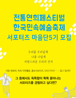 전통연희페스티벌 ．한국민속예술축제 서포터즈 마음단 5기 모집.