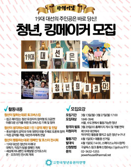 대통령 선거, 주인공은 바로 당신! [청년, King Maker].