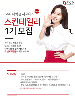 [SNP화장품] 대학생 서포터즈 스킨테일러 1기 모집.