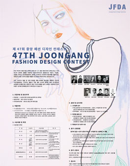 제47회 중앙패션디자인 컨테스트.