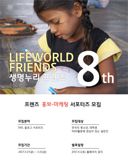 생명누리 프렌즈 홍보-마케팅 서포터즈.