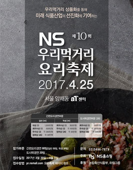 NS 우리먹거리 요리축제 경연대회.