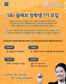 S&J 끌레브 장학생 1기 모집(대상:대구지역 중,고등학생).