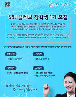 S&J 끌레브 장학생 1기 모집(대상:대구지역 대학교 외국어 전공자).