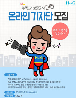 주택도시보증공사 HUG 온라인 기자단 모집.