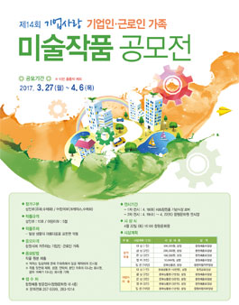 제 14회 기업인·근로인 가족 미술작품 공모전(대상:창원 거주자).