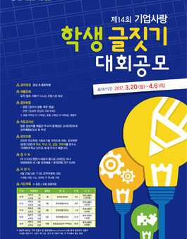 제14회 기업사랑 학생 글짓기 대회 공모(대상:창원 초,중학생).