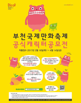 부천국제만화축제 공식캐릭터 공모전.