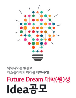 LG디스플레이 Future Dream 대학(원)생 Idea 공모.