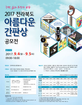 2017년 전라북도 아름다운 간판상 공모전.