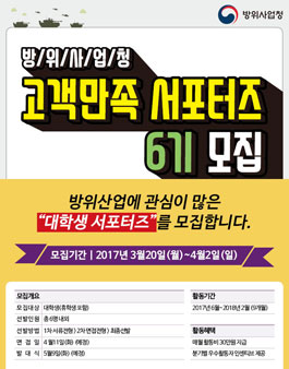 방위사업청 고객만족 서포터즈 6기 모집(기간연장).