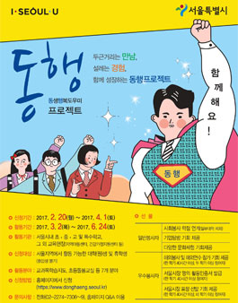 [서울시자원봉사센터] 서울동행프로젝트 대학(원)생 봉사자 모집.