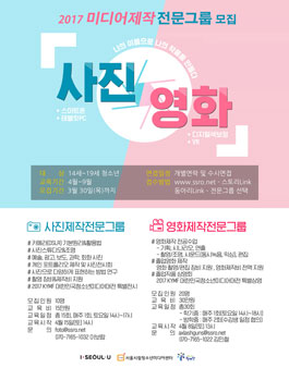 서울시립청소년미디어센터 2017 미디어제작(사진/영화) 전문그룹 모집.
