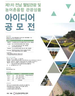 웰빙관광 및 농어촌융합 관광상품 아이디어 공모전.