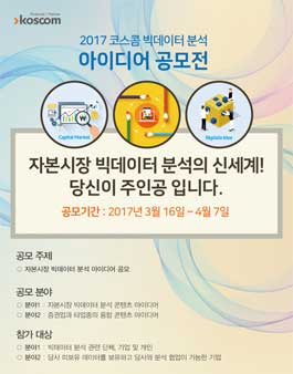 2017 코스콤 빅데이터 분석 아이디어 공모전.