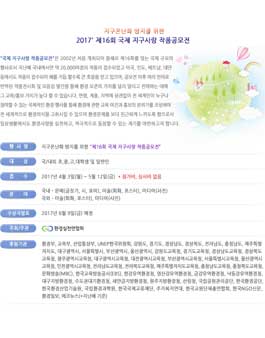 2017 제16회 국제 지구사랑 작품공모전.
