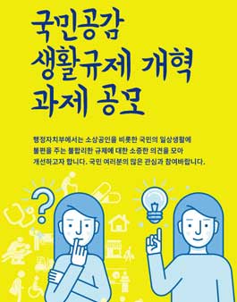 행정자치부 국민공감 생활규제 개혁 과제 공모전