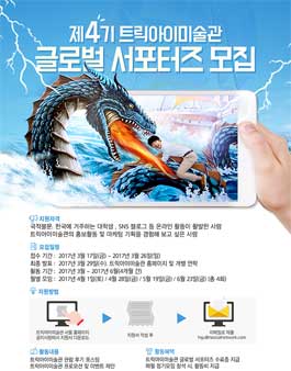 제4기 트릭아이미술관 글로벌 서포터즈 모집.