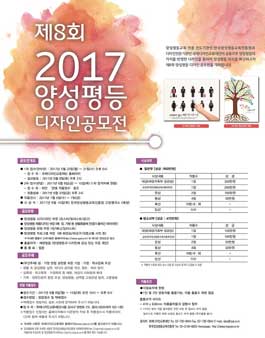 2017 제8회 양성평등 디자인 공모전.