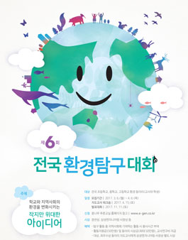 제6회 전국환경탐구대회 .