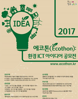 2017 에코톤(Ecothon) 환경 ICT 아이디어 공모전.