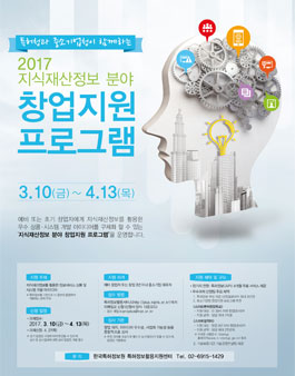 2017 지식재산 정보분야 창업 지원 프로그램.