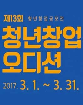 제13회 청년 창업 공모전(대상:강원도 만 15세 ~ 만 39세).