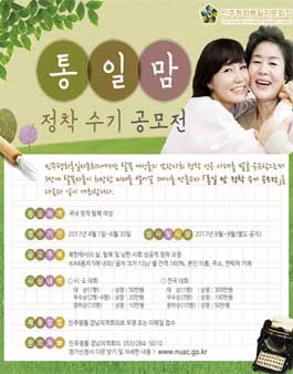 통일 맘 정착 수기 공모전.