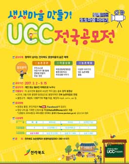 생생마을 만들기 UCC 전국공모전(기간연장).