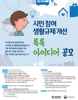 시민 참여 생활규제 개선 톡톡 아이디어 공모(대상:부산)