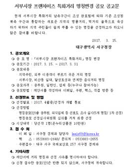 서부시장 프랜차이즈 특화거리 명칭변경 공모전.