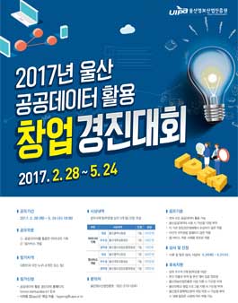 2017년 울산 공공데이터 활용 창업 경진대회.