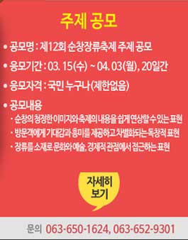 제12회 순창장류축제 주제 공모.