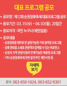 제12회 순창장류축제 대표프로그램 공모전