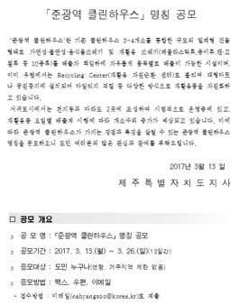 준광역 클린하우스 명칭 공모전(대상:제주도민).