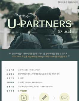 현대백화점 디큐브시티 U-Partners 5기 모집.