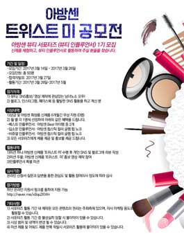 아방센 뷰티 서포터즈 (뷰티 인플루언서) 1기 모집.